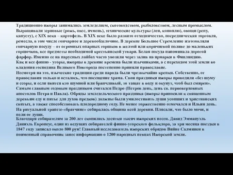 Традиционно ижоры занимались земледелием, скотоводством, рыболовством, лесным промыслом. Выращивали зерновые (рожь,