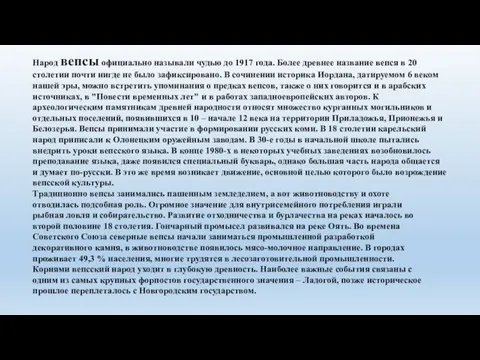 Народ вепсы официально называли чудью до 1917 года. Более древнее название