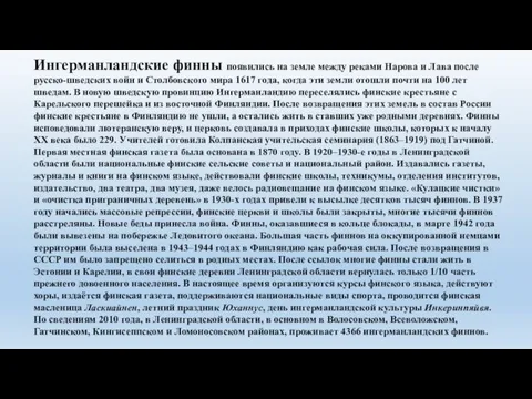 Ингерманландские финны появились на земле между реками Нарова и Лава после