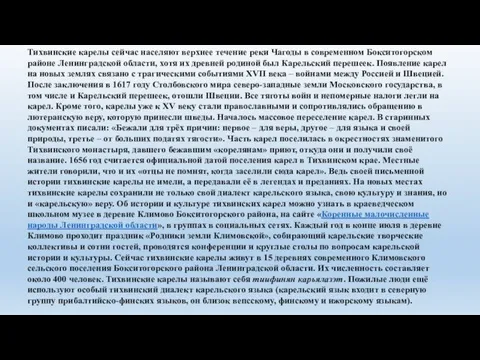 Тихвинские карелы сейчас населяют верхнее течение реки Чагоды в современном Бокситогорском