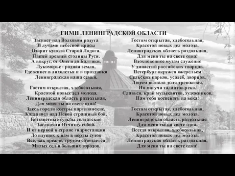 ГИМН ЛЕНИНГРАДСКОЙ ОБЛАСТИ Засияет над Волховом радуга И лучами небесной красы