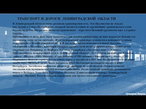 В Ленинградской области очень развитая транспортная сеть. Это обусловлено не только