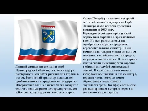 Данный символ так же, как и герб Ленинградской области, старается еще