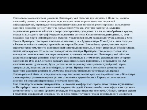 Социально-экономическое развитие Ленинградской области, празднующей 90-летие, вышло на новый уровень, а