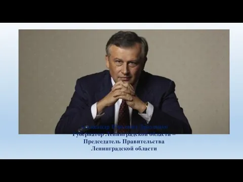 Александр Юрьевич Дрозденко Губернатор Ленинградской области – Председатель Правительства Ленинградской области