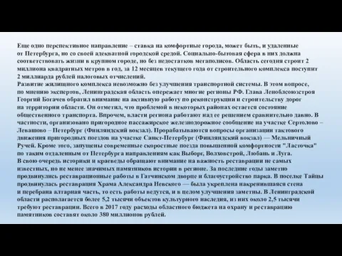 Еще одно перспективное направление – ставка на комфортные города, может быть,