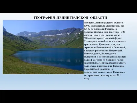 ГЕОГРАФИЯ ЛЕНИНГРАДСКОЙ ОБЛАСТИ Площадь Ленинградской области – 83900 квадратных километров, это