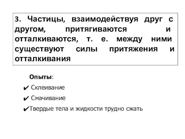 3. Частицы, взаимодействуя друг с другом, притягиваются и отталкиваются, т. е.