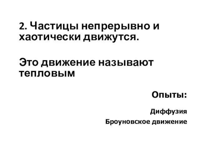 2. Частицы непрерывно и хаотически движутся. Это движение называют тепловым Опыты: Диффузия Броуновское движение