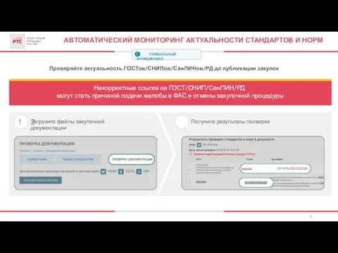 Получите результаты проверки 6 АВТОМАТИЧЕСКИЙ МОНИТОРИНГ АКТУАЛЬНОСТИ СТАНДАРТОВ И НОРМ Проверяйте