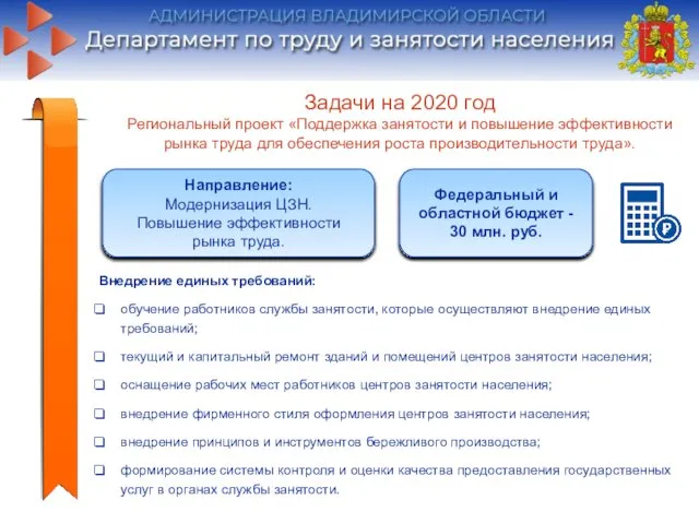 Задачи на 2020 год Региональный проект «Поддержка занятости и повышение эффективности