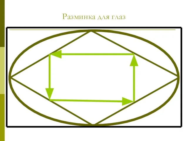 Разминка для глаз