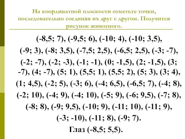 На координатной плоскости отметьте точки, последовательно соединяя их друг с другом.