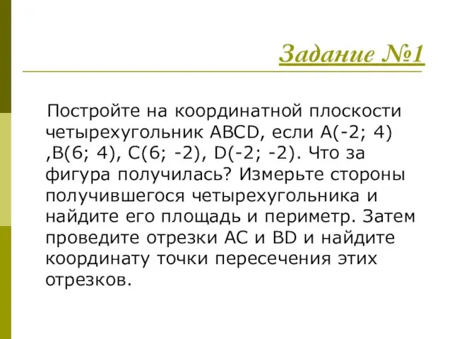 Задание №1 Постройте на координатной плоскости четырехугольник ABCD, если A(-2; 4)