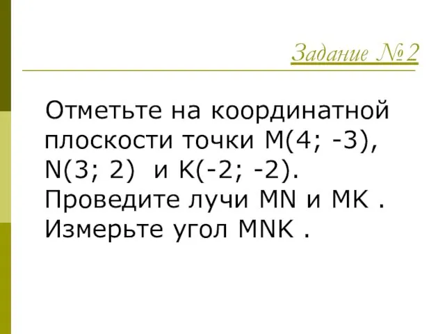 Задание №2 Отметьте на координатной плоскости точки M(4; -3), N(3; 2)