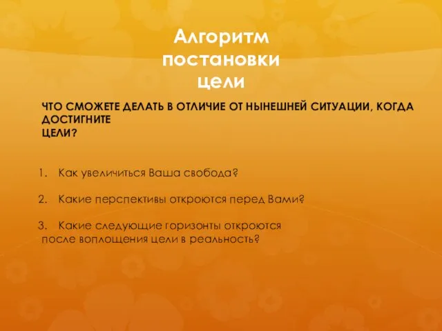 Алгоритм постановки цели ЧТО СМОЖЕТЕ ДЕЛАТЬ В ОТЛИЧИЕ ОТ НЫНЕШНЕЙ СИТУАЦИИ,