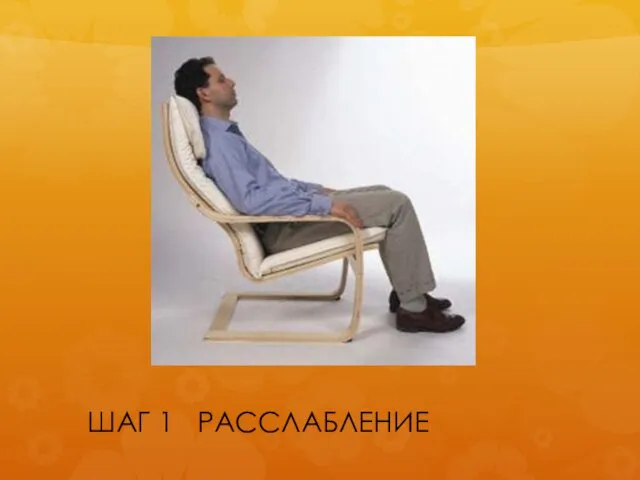 ШАГ 1 РАССЛАБЛЕНИЕ