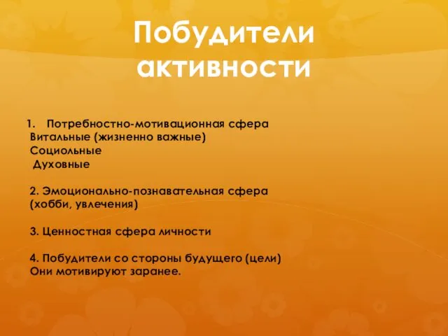 Побудители активности Потребностно-мотивационная сфера Витальные (жизненно важные) Социольные Духовные 2. Эмоционально-познавательная