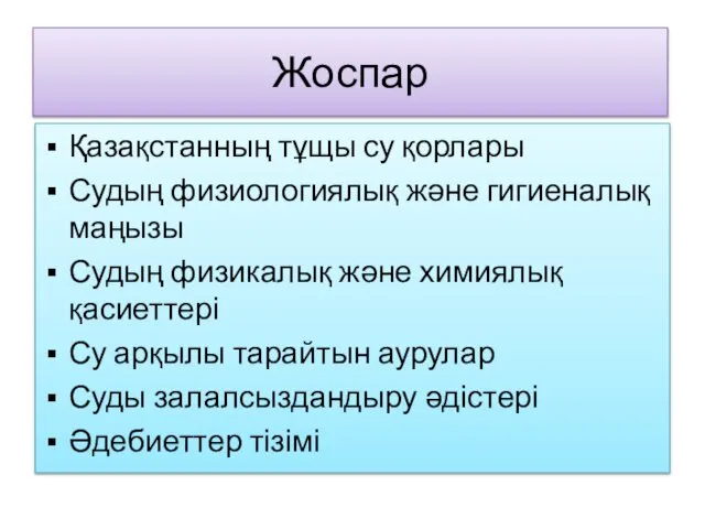 Жоспар Қазақстанның тұщы су қорлары Судың физиологиялық және гигиеналық маңызы Судың