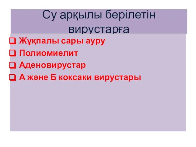 Су арқылы берілетін вирустарға Жұқпалы сары ауру Полиомиелит Аденовирустар А және Б коксаки вирустары