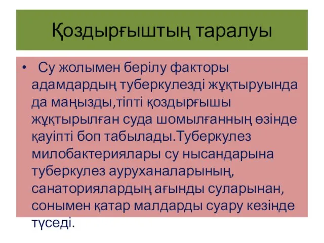 Қоздырғыштың таралуы Су жолымен берілу факторы адамдардың туберкулезді жұқтыруында да маңызды,тіпті