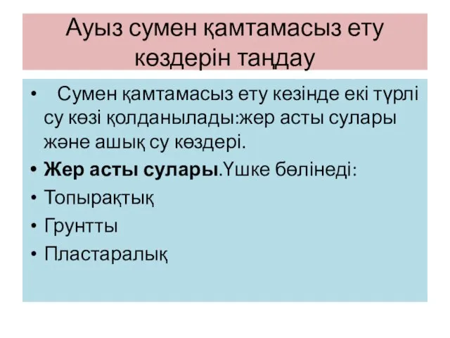 Ауыз сумен қамтамасыз ету көздерін таңдау Сумен қамтамасыз ету кезінде екі