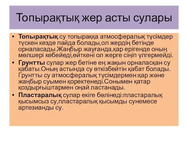 Топырақтық жер асты сулары Топырақтық су топыраққа атмосфералық түсімдер түскен кезде