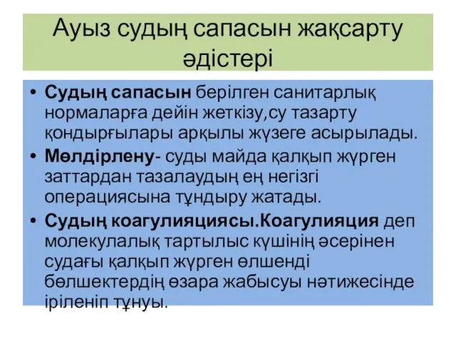 Ауыз судың сапасын жақсарту әдістері Судың сапасын берілген санитарлық нормаларға дейін