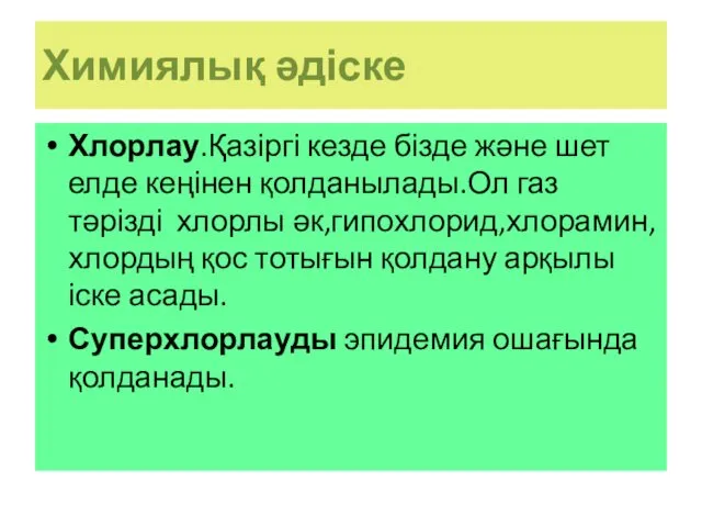 Химиялық әдіске Хлорлау.Қазіргі кезде бізде және шет елде кеңінен қолданылады.Ол газ