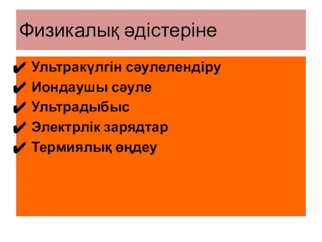 Физикалық әдістеріне Ультракүлгін сәулелендіру Иондаушы сәуле Ультрадыбыс Электрлік зарядтар Термиялық өңдеу