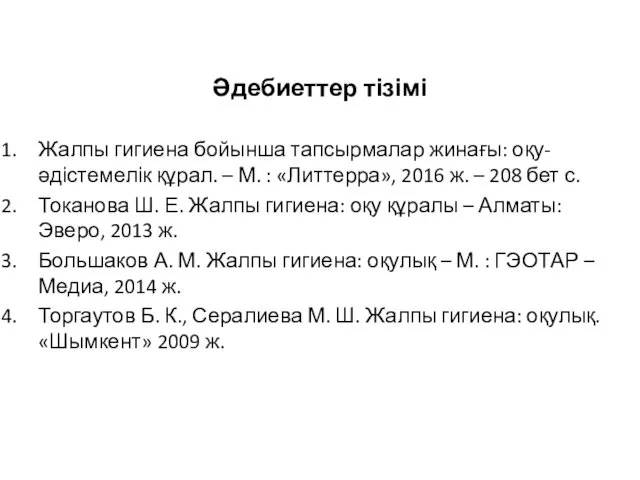 Әдебиеттер тізімі Жалпы гигиена бойынша тапсырмалар жинағы: оқу-әдістемелік құрал. – М.