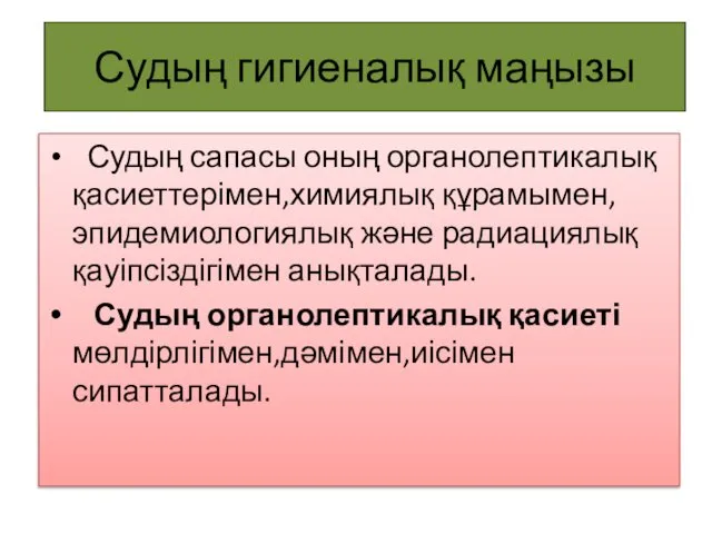 Судың гигиеналық маңызы Судың сапасы оның органолептикалық қасиеттерімен,химиялық құрамымен, эпидемиологиялық және