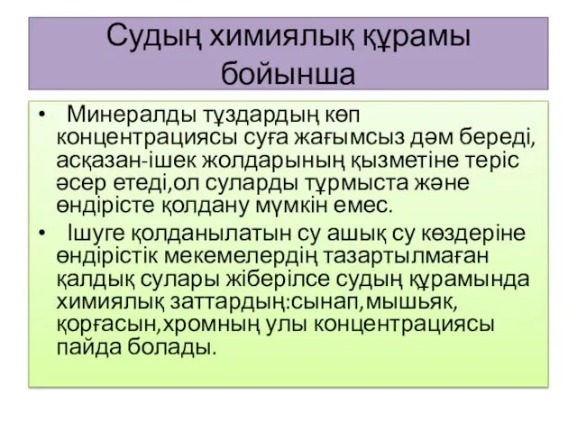 Судың химиялық құрамы бойынша Минералды тұздардың көп концентрациясы суға жағымсыз дәм