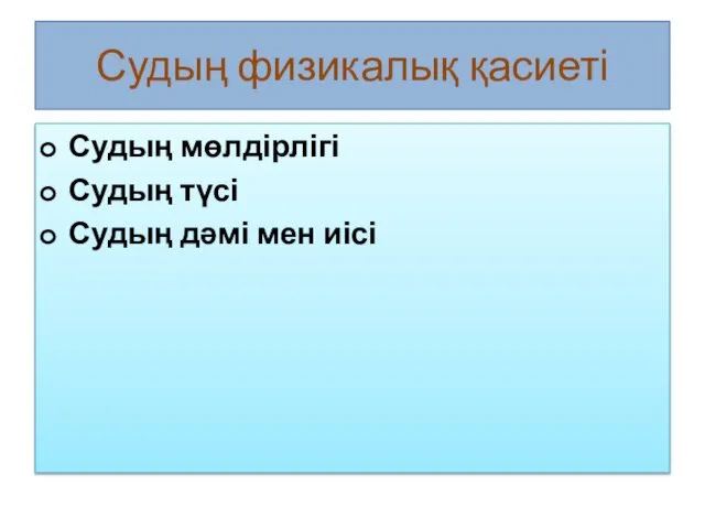 Судың физикалық қасиеті Судың мөлдірлігі Судың түсі Судың дәмі мен иісі