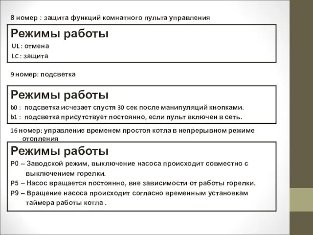 16 номер: управление временем простоя котла в непрерывном режиме отопления 8