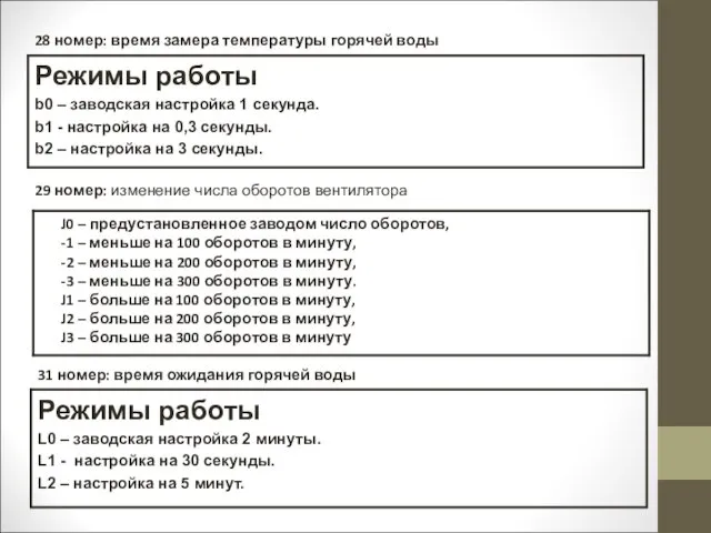 28 номер: время замера температуры горячей воды 31 номер: время ожидания