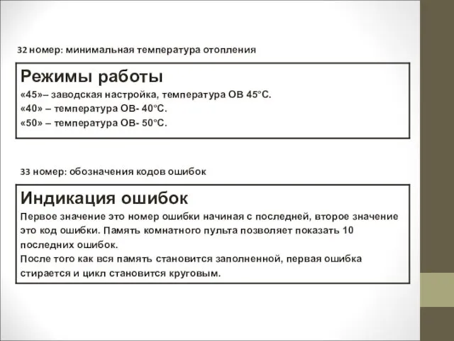 32 номер: минимальная температура отопления 33 номер: обозначения кодов ошибок