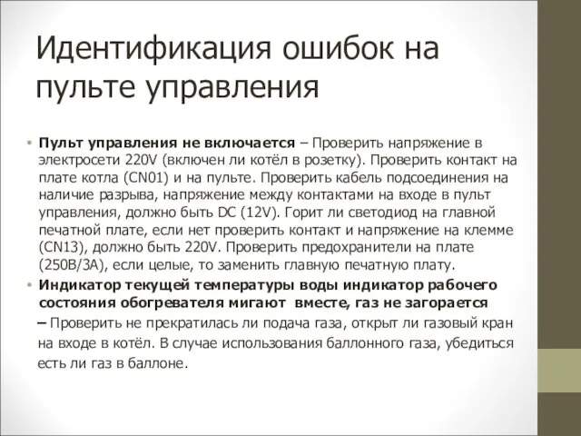 Идентификация ошибок на пульте управления Пульт управления не включается – Проверить