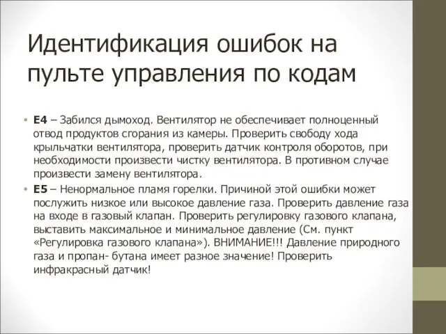 Идентификация ошибок на пульте управления по кодам Е4 – Забился дымоход.