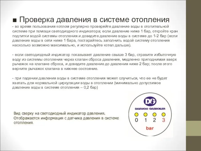 ■ Проверка давления в системе отопления - во время пользования котлом