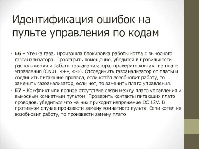 Идентификация ошибок на пульте управления по кодам Е6 – Утечка газа.