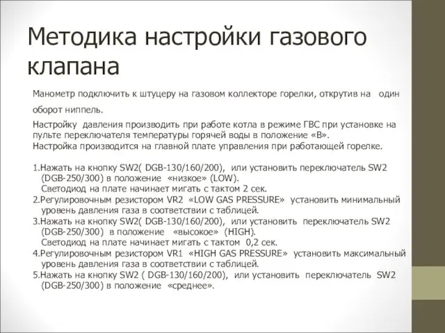 Методика настройки газового клапана Манометр подключить к штуцеру на газовом коллекторе