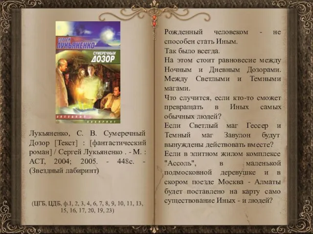 Лукьяненко, С. В. Сумеречный Дозор [Текст] : [фантастический роман] / Сергей