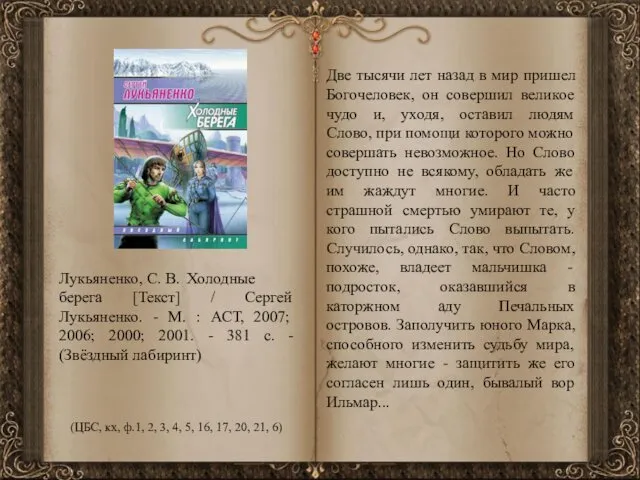 Лукьяненко, С. В. Холодные берега [Текст] / Сергей Лукьяненко. - М.