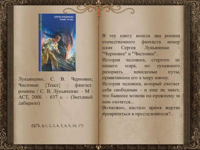 Лукьяненко, С. В. Черновик; Чистовик [Текст] : фантаст. романы / С.