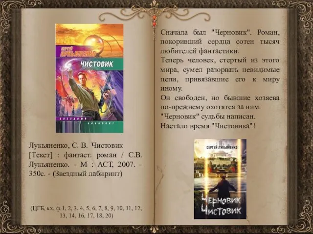 Лукьяненко, С. В. Чистовик [Текст] : фантаст. роман / С.В. Лукьяненко.