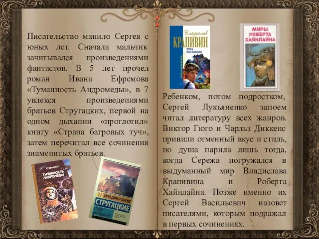 Писательство манило Сергея с юных лет. Сначала мальчик зачитывался произведениями фантастов.