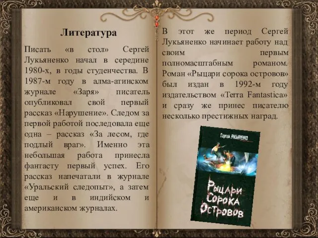 Литература Писать «в стол» Сергей Лукьяненко начал в середине 1980-х, в