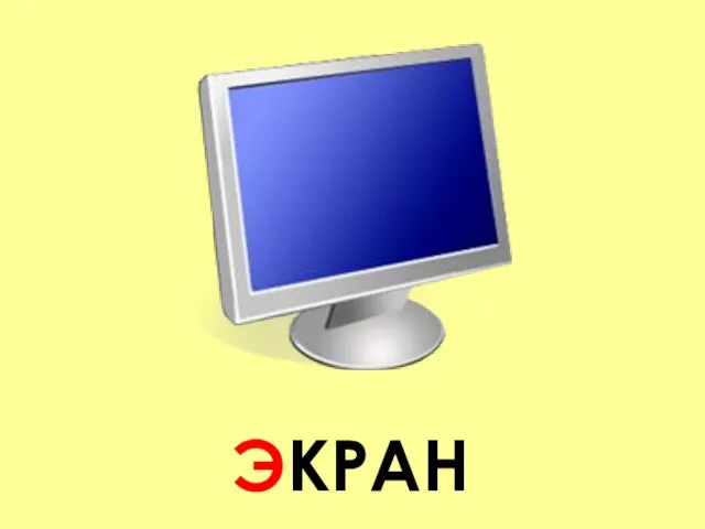 ЭКРАН