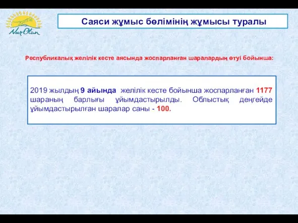 Саяси жұмыс бөлімінің жұмысы туралы 2019 жылдың 9 айында желілік кесте